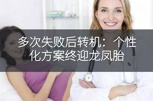 多次失败后转机：个性化方案终迎龙凤胎