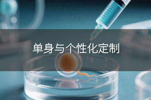单身与个性化定制