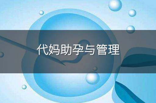 代妈助孕与管理